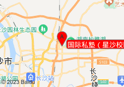 国际私塾（星沙校区）