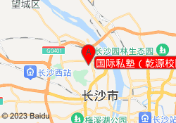国际私塾（乾源校区）