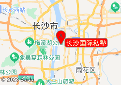 长沙国际私塾