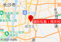 国际私塾（雨花校区）