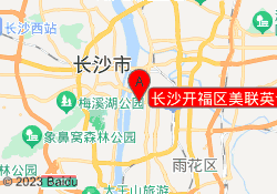 长沙开福区美联英语