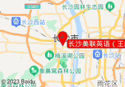 长沙美联英语（王府井校区）