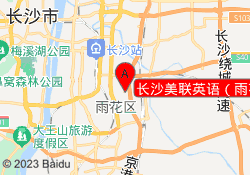 长沙美联英语（雨花区保利校区）