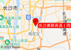 长沙美联英语（雨花吾悦中心）