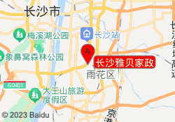 长沙雅贝家政