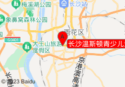 长沙温斯顿青少儿素质成长中心