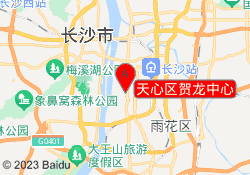 天心区贺龙中心