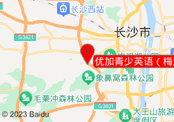 优加青少英语（梅溪湖校区）