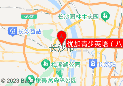 优加青少英语（八方校区）