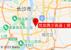 优加青少英语（侯家塘校区）