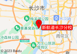 新航道长沙分校