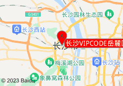 长沙VIPCODE岳麓区