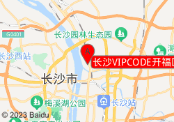 长沙VIPCODE开福区