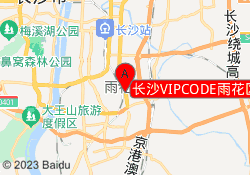 长沙VIPCODE雨花区