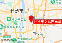 长沙品之味西点学校