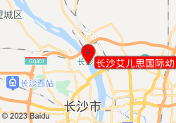 长沙艾儿思国际幼儿园