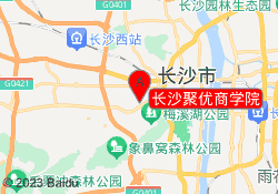 长沙聚优商学院