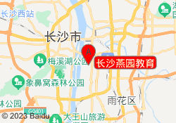 长沙燕园教育