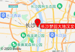 长沙梦回大地汉文化