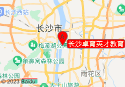 长沙卓育英才教育