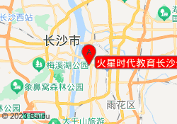 火星时代教育长沙分校
