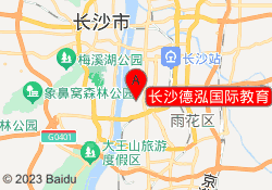 长沙德泓国际教育