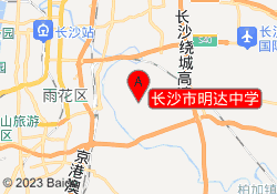 长沙市明达中学