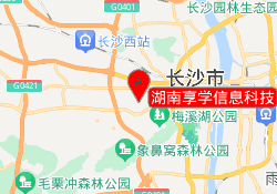湖南享学信息科技