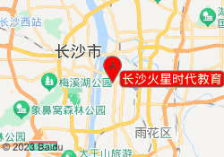 长沙火星时代教育