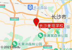 长沙衡坦学校