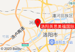 洛阳英思美福国际英语学校
