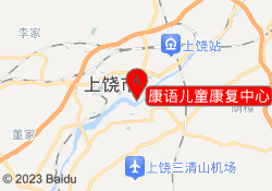 康语儿童康复中心