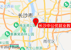 长沙中公优就业教育