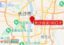 长沙说说100口才