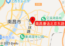 南昌康语北京东路中心