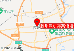 胶州沃尔得英语培训中心