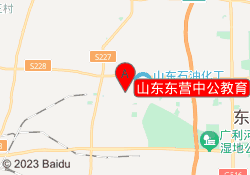 山东东营中公教育