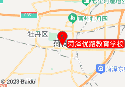 菏泽优路教育学校