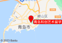 青岛和创艺术留学