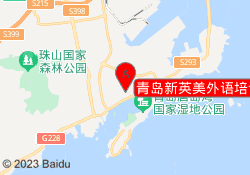 青岛新英美外语培训学校
