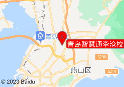 青岛智慧通李沧校区