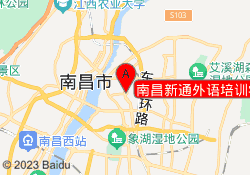 南昌新通外语培训学校