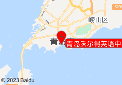青岛沃尔得英语中心