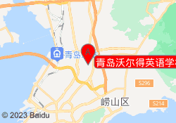 青岛沃尔得英语学校