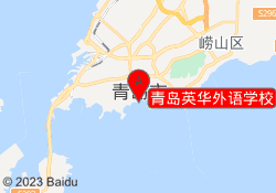 青岛英华外语学校