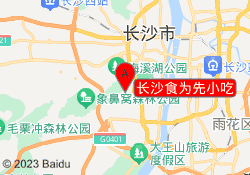 长沙食为先小吃