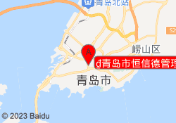 ​青岛市恒信德管理