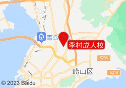 李村成人校