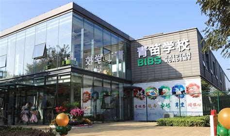 青苗海淀四季青校区( 幼儿园-12年级 )