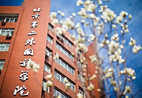 北京第二外国语学院英美澳2+2国际本科预科项目2021年招生简章